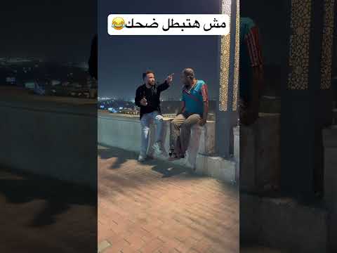 اضحك من قلبك😂😂📸 #اكسبلور #كوميديات #funny #تحشيش