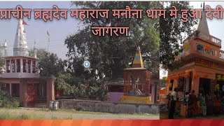 #मनौना धाम हुआ माता रानी का जागरण एक बार जरूर देखे बहुत सुन्दर गुड़गान किया @manonadham