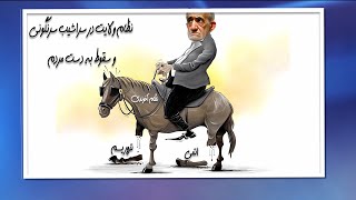 خبر تو خبر پیک شادی  نظام ولایت در سراشیب سرنگونی