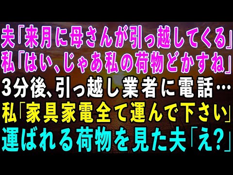 【スカッとする話】夫「来月に母さんが引っ越してくる」私「わかった、じゃあ私の荷物どかすねw」3分後、引っ越し業者に電話…運ばれる荷物を見た夫「え？」私「家具家電全て運んで下さい」結果w【修羅