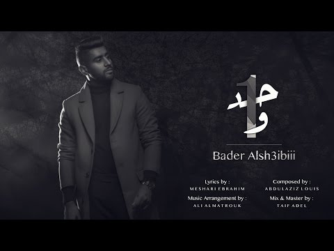 بدر الشعيبي - #واحد (حصريا) | 2016