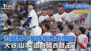 亞錦賽中華隊觸身球丟分2比3飲恨日本　大谷翔平.山本由伸發威!道奇稱霸西區｜TVBS聊國際PODCAST@TVBSNEWS01