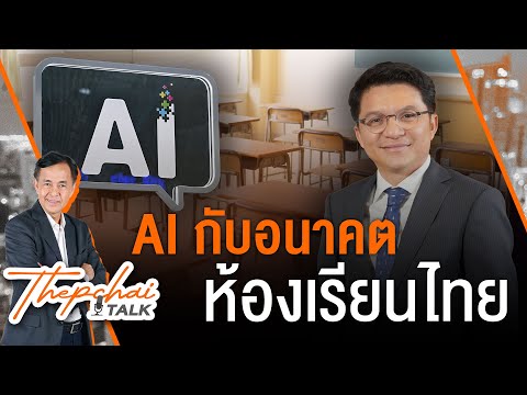 AI กับอนาคตห้องเรียนไทย | เทพชัยทอล์ก | 23 ธ.ค.67