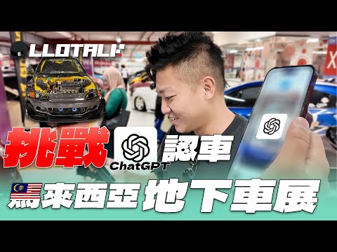 [玩乜L車] 體驗馬來西亞「合法」改裝文化 | ChatGPT 只認經典老車？Retro Havoc Car Show2025 (廣東話/正體中文字幕)