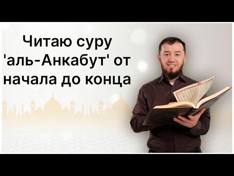 Читаю суру аль-Анкабут (№ 29) один раз от начала до конца. #ArabiYA#коран​ #АрабиЯ #Нарзулло