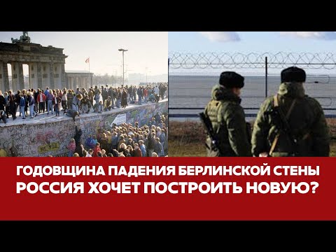 🔴 СРОЧНО Годовщина падения Берлинской стены: как празднуют немцы #новости #германия #берлин