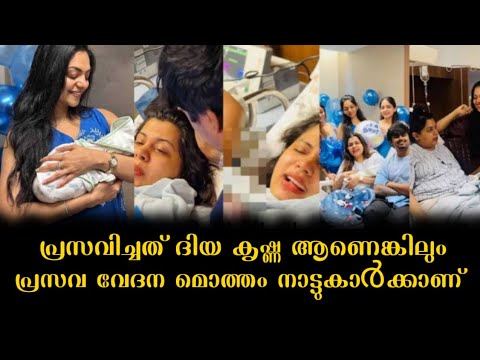 ദിയ കൃഷ്ണ പ്രസവിച്ചു കഴിഞ്ഞിട്ടും ഇവിടെ നിലവിളി നിലച്ചിട്ടില്ല.