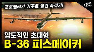 압도적인 초대형 "B-36 피스메이커" / 프로펠러가 거꾸로 달린 폭격기! [지식스토리]