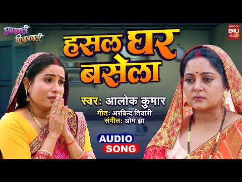 Hansal Ghar Basela  I हसल घर बसेला  I AUDIO SONG 2025 छपरावाली सिवानवाली CHAPRAWALI SIWANWALI