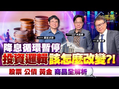 【財經慕House EP.304】降息循環暫停 投資邏輯該怎麼改變?!股票 公債 黃金 商品全解析 ｜2024.12.22 台灣金融培訓協會理事長 林昌興財經作家 獨孤求敗