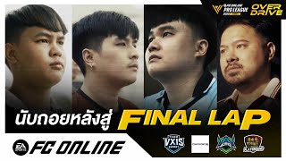 โค้งสุดท้ายก่อนออกตัว |  Pro League Summer 2025 Grand Final