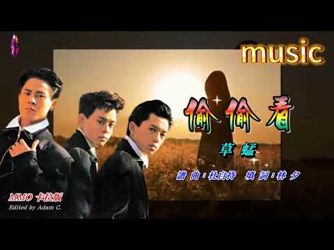 偷偷看 草蜢KTV 伴奏 no vocal 無人聲 music 純音樂 karaoke 卡拉OK 伴唱 instrumental偷偷看 草蜢