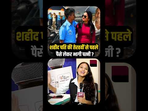 शहीद पति की 13वीं से पहले पैसे लेकर भागी पत्नी? | Assam Airforce | Viral Video | Viral News | TFI |