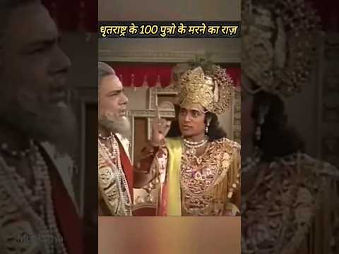 धृतराष्ट्र के 100 पुत्र क्यू मारे। Cycle of Karma #shorts #krishna