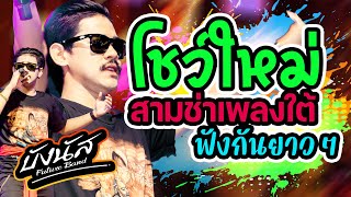โชว์ใหม่สุดมันส์🎉| คอนเสิร์ตบังนัส ฟิวเจอร์แบนด์ 🔥สามช่าเพลงใต้ฟังกันยาวๆ