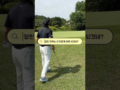 그린 주변 띄우는 샷 이렇게 치구나?👀 #shorts