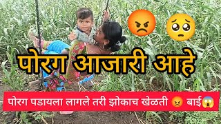 पोरग पडायला लागल तरी झोकाच खेळती😡 पोरग आजारी आहे तरीपण😡😡