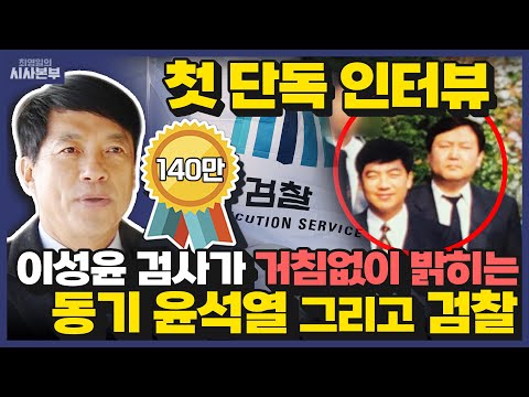[단독 인터뷰] 이성윤 검사가 거침없이 밝히는 동기 윤석열 그리고 검찰 (최영일의 시사본부｜이슈 인터뷰 - 이성윤 법무연수원 연구위원, 전 서울중앙지검장)｜KBS 230117 방송