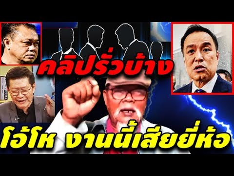 คลิปรั่วบ้าง_โอ้โหพูดหล่อ_งานนี้เสียยี่ห้อ_#แดงสามวา_ล่าสุด_#เพื่อไทย