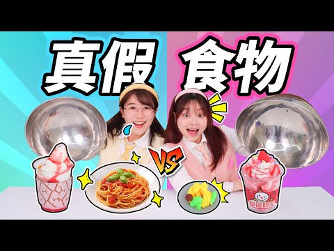 真假食物挑戰，終極二選一，今天靠運氣吃飯？ 小伶玩具 | Xiaoling toy