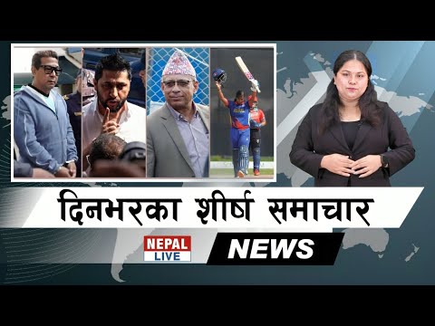 Nepal Live Samachar नेपाल लाइभ समाचार, कार्तिक २७ #live