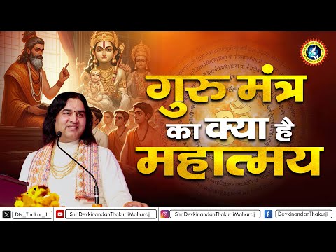 गुरु बिन गति नहीं। गुरु मंत्र का क्या है महात्म्य Shri Devkinandan Thakur Ji #gurumantra