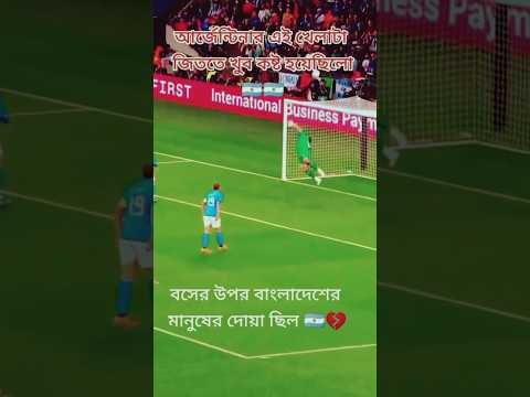 এই ম্যাচটা জিততে অনেক কষ্ট হয়েছিল আর্জেন্টিনারের 😥🇦🇷😥#ekmotahathighumechala #argentinafootball#messi