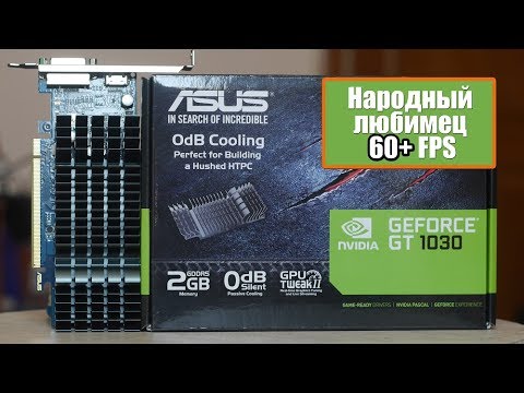 Народная GT1030 в Самых Популярных Играх!