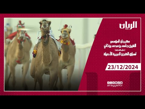 ميدان التحدي - مهرجان المؤسس الشيخ جاسم بن محمد بن ثاني - 23-12-2024