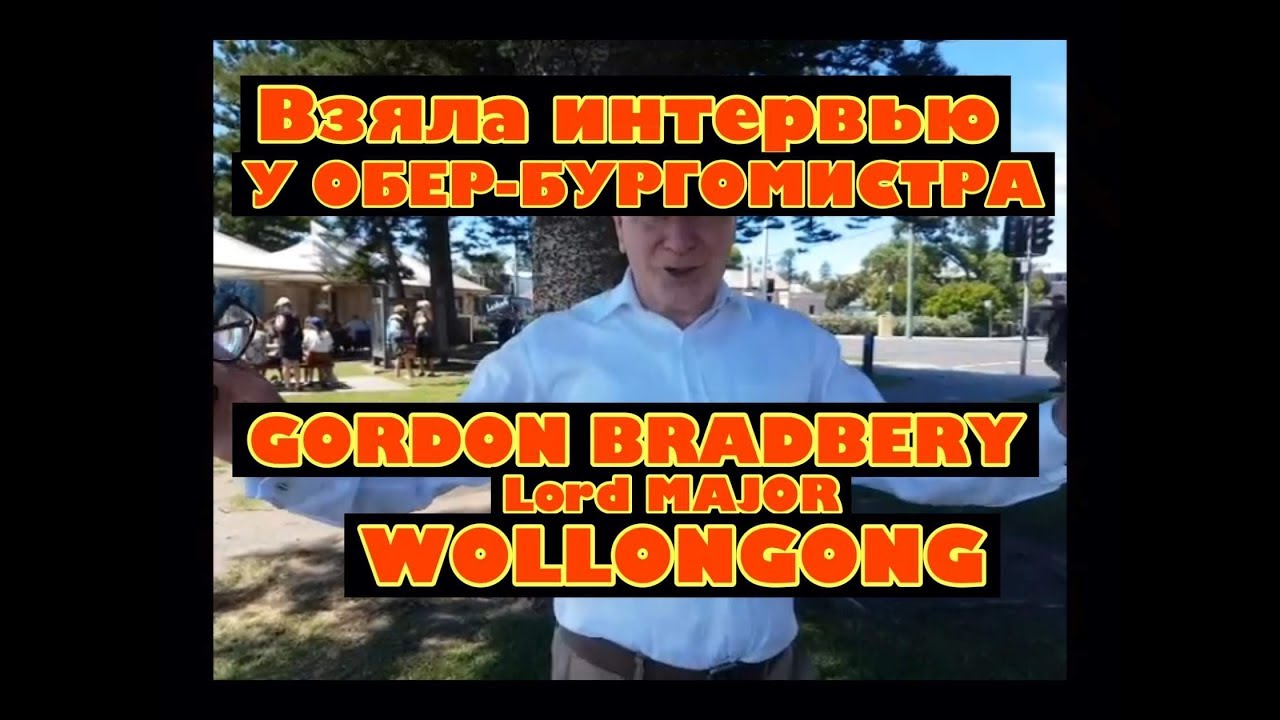 Австралия взяла интервью у lord major wollongong gordon bradbery