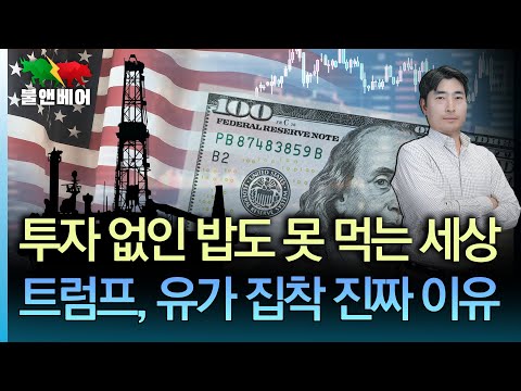 [홍장원의 불앤베어] 트럼프 "파월 사임했으면 좋겠다" 국제유가와 인플레, 결정적 관계