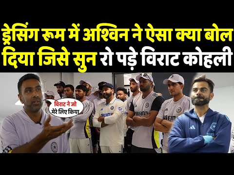 R Ashwin की संन्यास के बाद फाइनल स्पीच सुनकर नम हो गईं Virat Kohli की आंखें |Headlines Sports