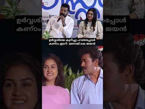 ഉർവ്വശിയെ കുറിച്ച് മനോജ് കെ ജയൻ പറഞ്ഞത് #urvashi #viralvideo #malayalam #viral #viralshorts