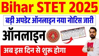 Bihar STET 2025 बड़ी अपडेट ❗ नया नोटिस जारी | Bihar STET Online Form 2025 Kab Shuru Hoga