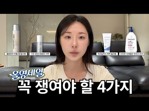 올영 블랙등급이 꼭 쟁여놓는 올리브영 꿀탬  4가지