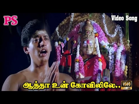 ஆத்தா உன் கோவிலிலே… || Aatha Un Kovililae || Devotional H D Song || அம்மன் பக்தி பாடல் #devotional