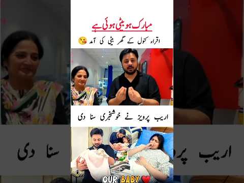اقراء کنول کے گھر بیٹی کی پیدائش ہو گئی#iqrakanwal#sistrology#iqrakanwalbaby#areebpervaiz#youtube