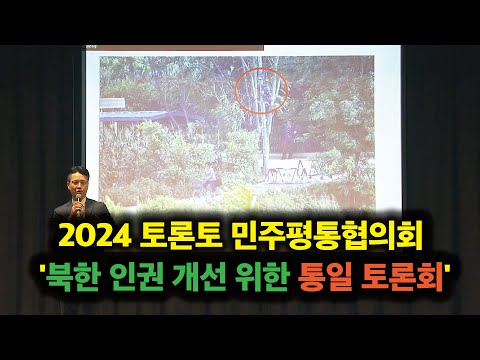 2024 토론토 민주평통협의회 '북한 인권 개선 위한 자유 평화 통일 토론회'