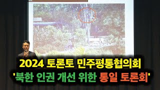 2024 토론토 민주평통협의회 '북한 인권 개선 위한 자유 평화 통일 토론회'