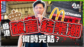 凍薪結業潮一波又一波！香港經濟、恒指、房地產可否「破釜沉舟」？｜數據隱藏信號：不止一絲曙光？｜【施追擊】#麥當奴賣舖 #M1M2資金流 #香港經濟翻身 #公務員凍薪