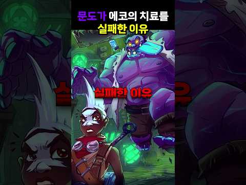 🔥문도가 에코의 치료를 실패한 이유🔥