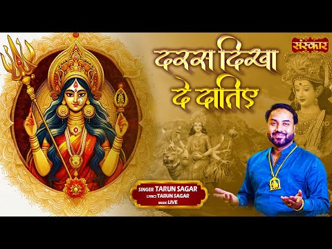 दरस दिखा दे दातिए Daras Dikha De Datiye ~ Tarun Sagar | Latest Mata Rani Bhajan 2024 | Devotional