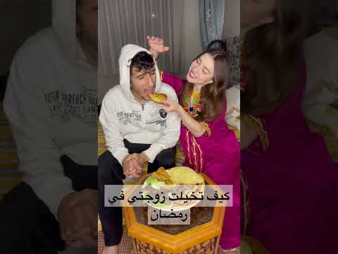 كيف تخيلت زوجتي في رمضان، مغربي و روسيّة😂 #ضحك #shortvideo #مقاطع #ramadan #explore #مغربية