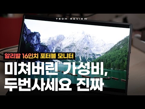 미친 가성비의 알리발 16인치 포터블 모니터, 이거 미쳤습니다. 대륙의 실수가 맞네요