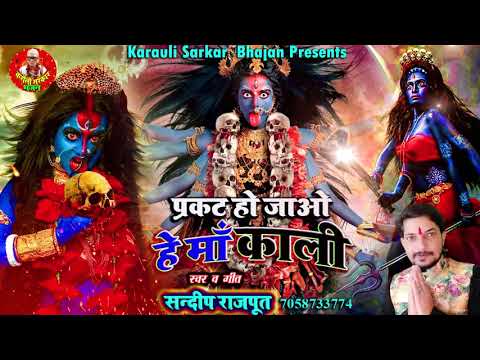 महाकाली धुनी #करौली_सरकार, प्रकट हो जाओ हे माँ काली Maha Kali #Tandav Bhajan - Sandeep Rajput