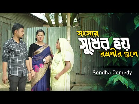 সংসার সুখের হয় রমণীর গুণে । Sondha Comedy | Payel | Songsar Sukher Hoy Romonir Gune |