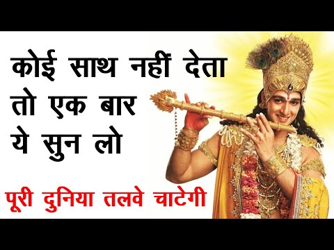 जीवन के हर मोड़ पर काम आएगी श्रीकृष्ण की बताई ये 1 बात। Chanakya Neeti, Chanakya Niti | Krishna Vani