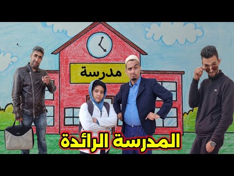 جديد ديال لقريا ... المرسة الرائدة 😂😂😂😂