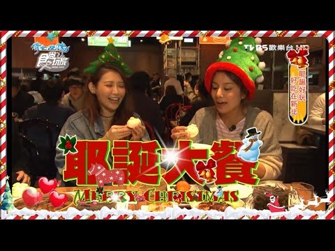 食尚玩家 莎莎愷樂【雙北】耶誕好吃好玩 20161214(完整版)神秘嘉賓：阿緯