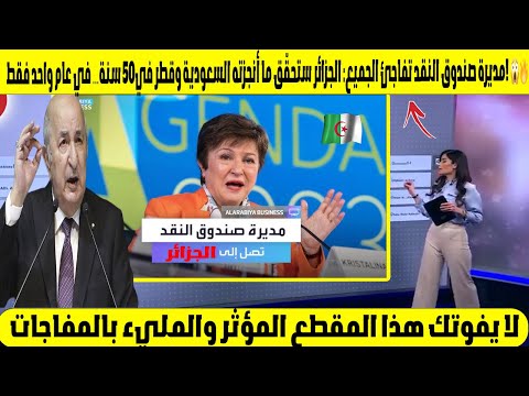 مديرة صندوق النقد تفاجئ الجميع: الجزائر ستحقّق ما أنجزته السعودية وقطر في50 سنة… في عام واحد فقط! 😱🔥